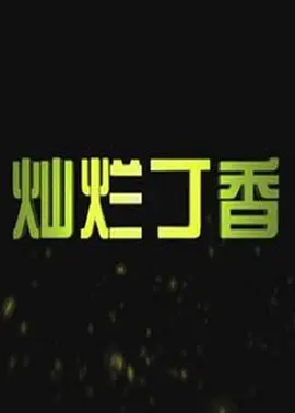 最新国模无码国产在线视频