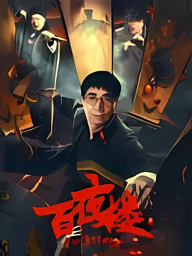 色婷婷成人-双语中字BD高清完整电影