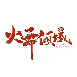 年轻的秘书