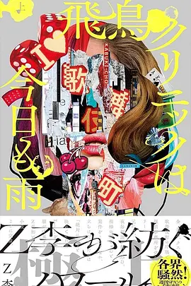 飞鸟诊所今天也下雨