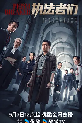 执法者们国语