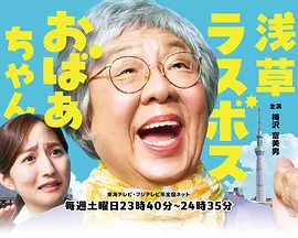 浅草终极大魔王奶奶