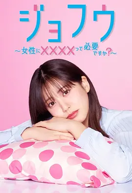 女风～女性需要××××吗？～